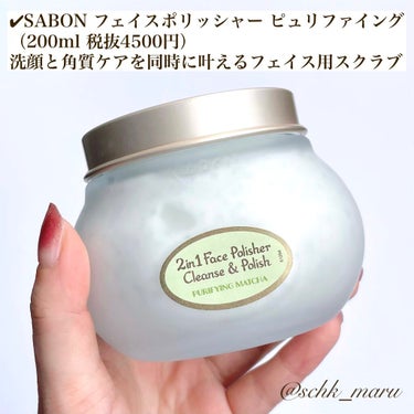 フェイスポリッシャー ピュリファイング/SABON/スクラブ・ゴマージュを使ったクチコミ（3枚目）