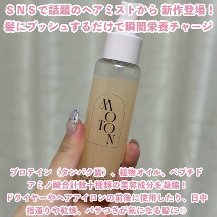 MOTON トリートメントミストセラム フラワーガーデン/MOTON/ヘアミストを使ったクチコミ(2枚目)