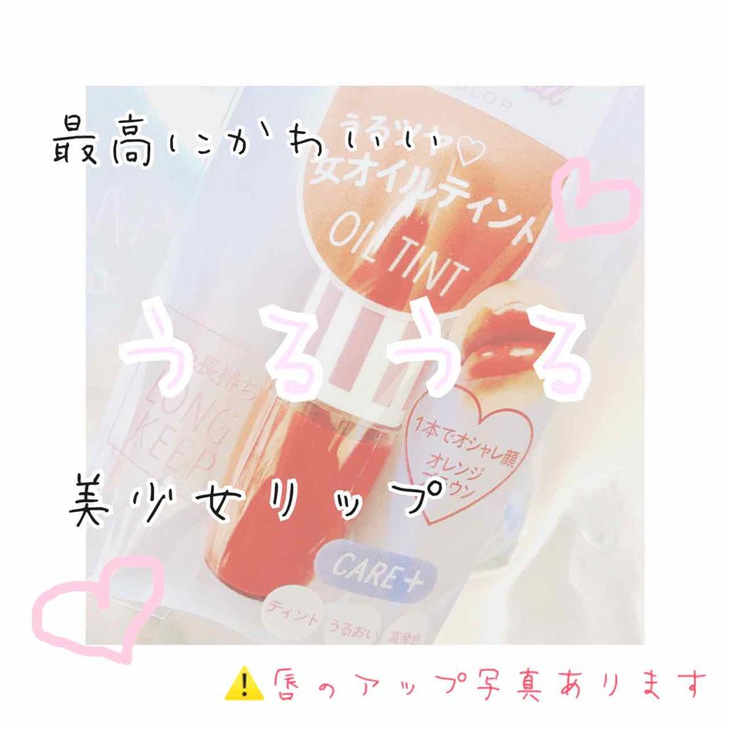 オイルティントリップ＋ オレンジブラウン 204/CandyDoll/リップティントを使ったクチコミ（1枚目）
