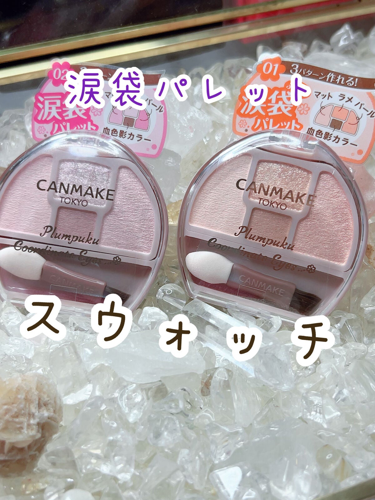 プランぷくコーデアイズ/キャンメイク/パウダーアイシャドウを使ったクチコミ(1枚目)