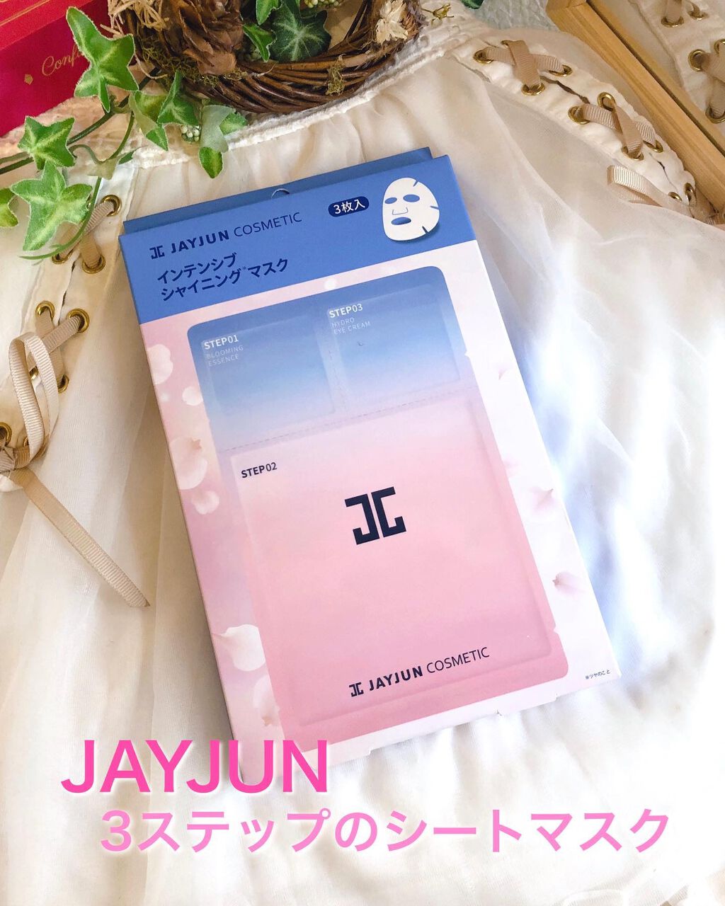 試してみた】ジェイジュン インテンシブシャイニングマスク JAYJUNの