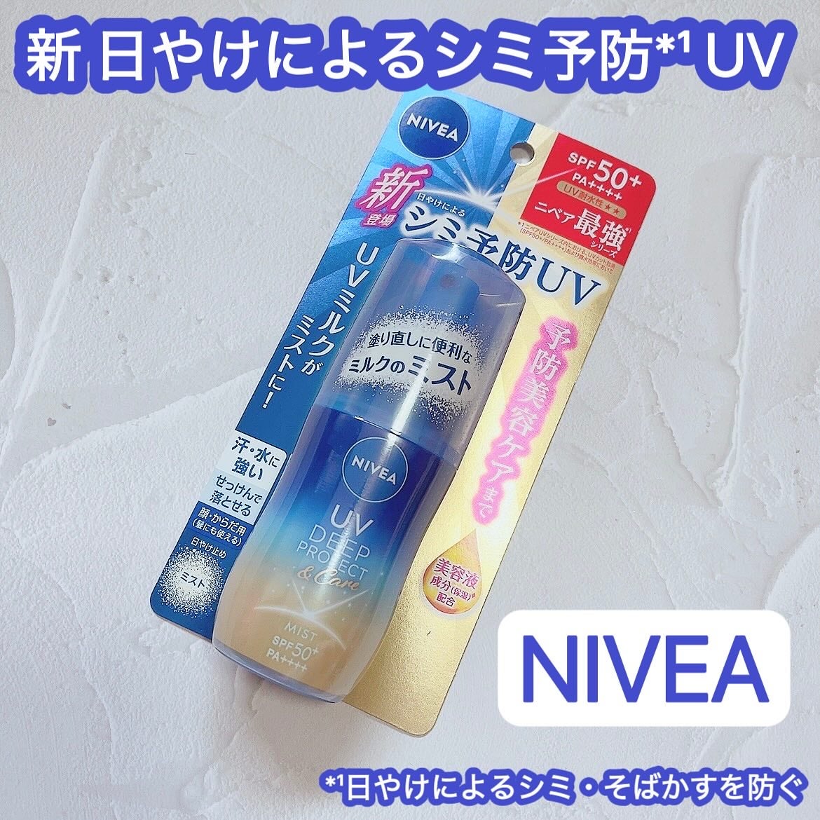 ニベアUV ディーププロテクト&ケア ミルクミスト/ニベア/日焼け止めミスト・スプレーを使ったクチコミ(1枚目)