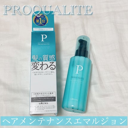ヘアメンテナンスエマルジョン/プロカリテ/ヘアミルクを使ったクチコミ(1枚目)