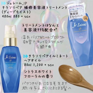 iP タラソリペアイルミネートヘアオイル/Je l'aime/ヘアオイルを使ったクチコミ（3枚目）