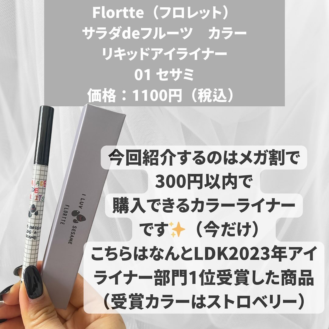 サラダdeフルーツカラーリキッドアイライナーWP/FLORTTE/リキッドアイライナーを使ったクチコミ（2枚目）