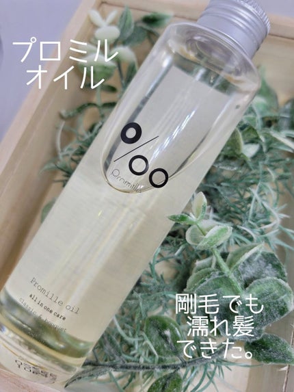 プロミルオイル/Promille/ヘアオイルを使ったクチコミ(1枚目)