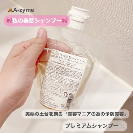 私の美髪シャンプー/A-Zyme/市販シャンプーを使ったクチコミ(2枚目)