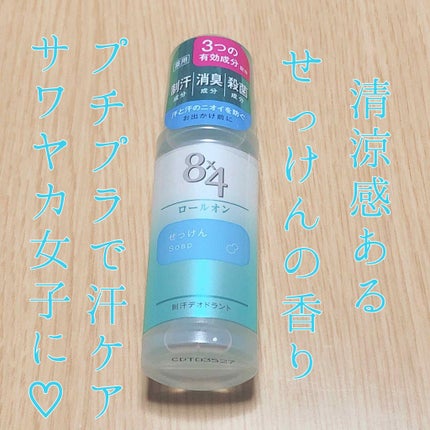 ロールオン せっけんの香り/8x4/デオドラント・制汗剤を使ったクチコミ(1枚目)