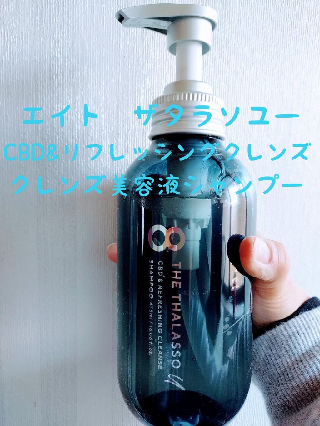 エイトザタラソ ユー CBD&リフレッシング クレンズ 美容液シャンプー/CBD&バランシング ダメージリペア 美容液ヘアトリートメント/エイトザタラソ/市販シャンプーを使ったクチコミ(1枚目)