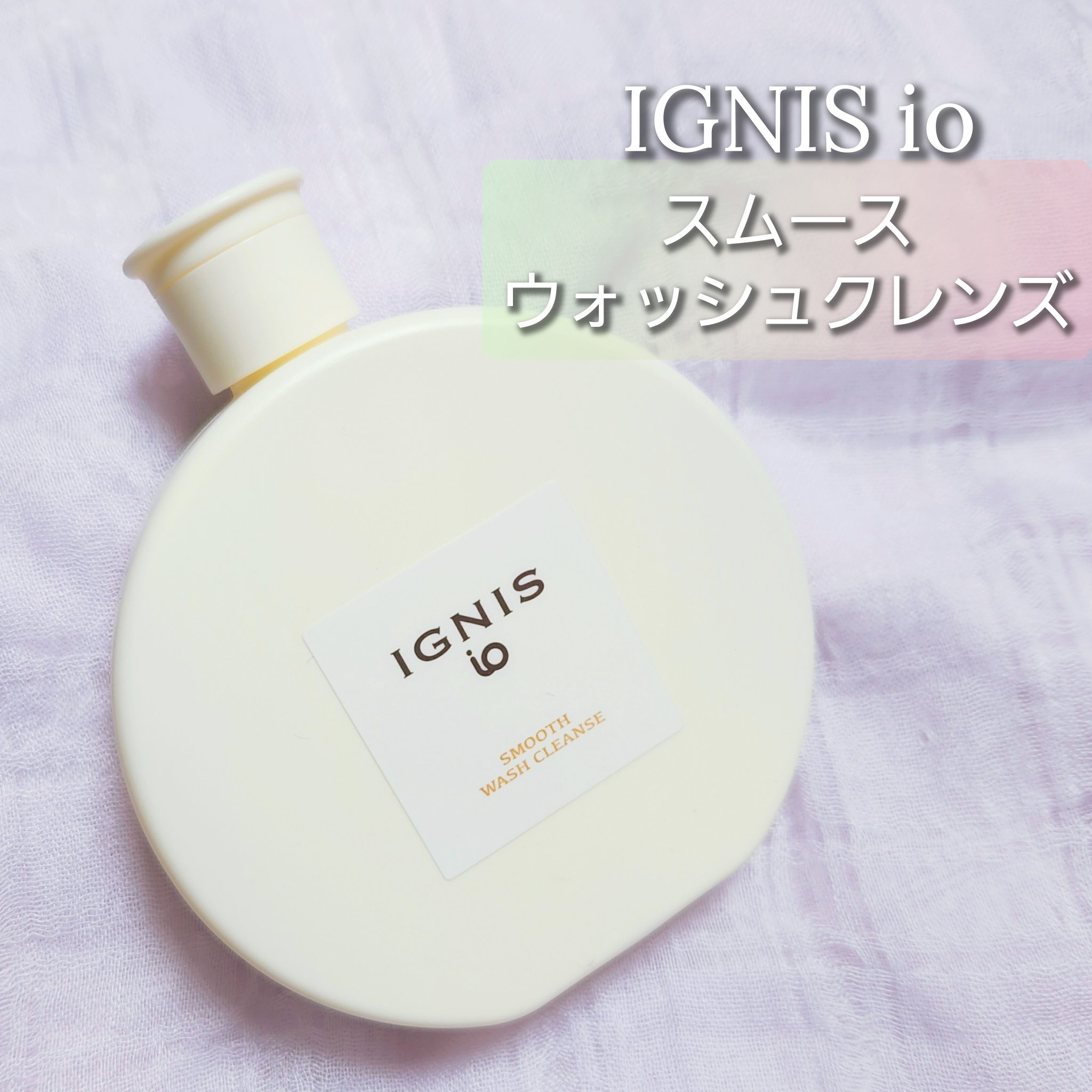 イグニス イオ スムース ウォッシュ クレンズ/IGNIS/その他洗顔料を使ったクチコミ（1枚目）