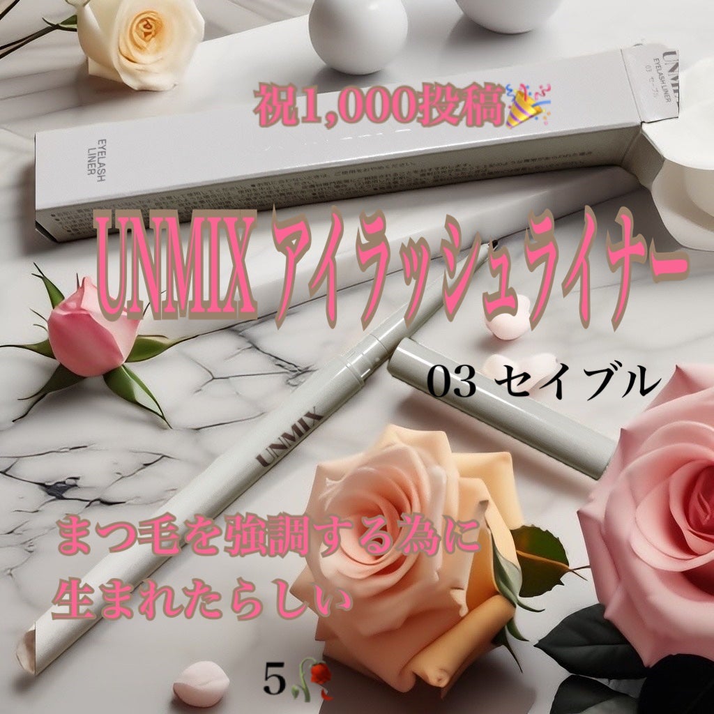 アイラッシュライナー/UNMIX/ペンシルアイライナーを使ったクチコミ(1枚目)