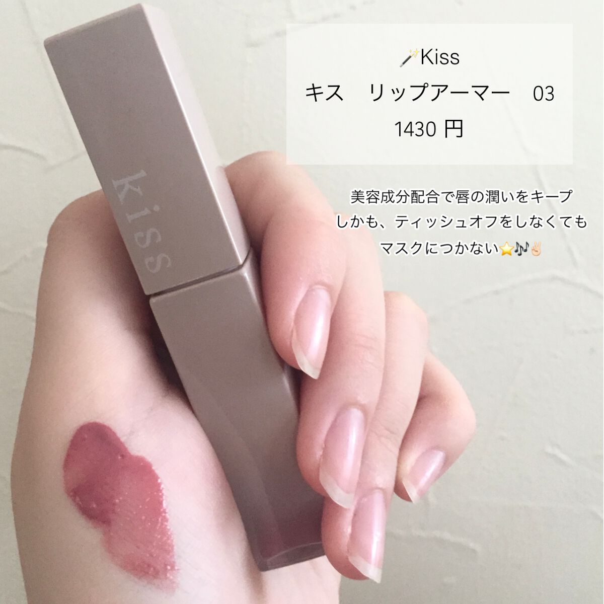 リップアーマー/KiSS/口紅を使ったクチコミ(3枚目)