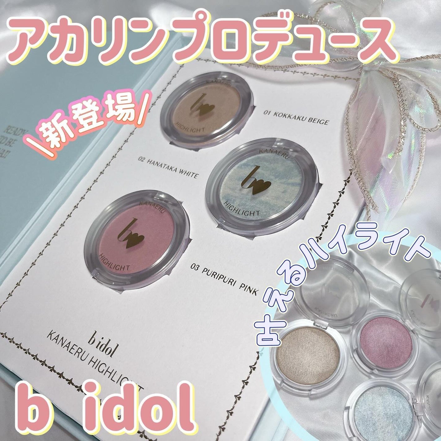 叶えるハイライト/b idol/パウダーハイライトを使ったクチコミ(1枚目)