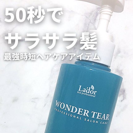 WONDER TEAR/La'dor/洗い流すヘアトリートメントを使ったクチコミ(1枚目)