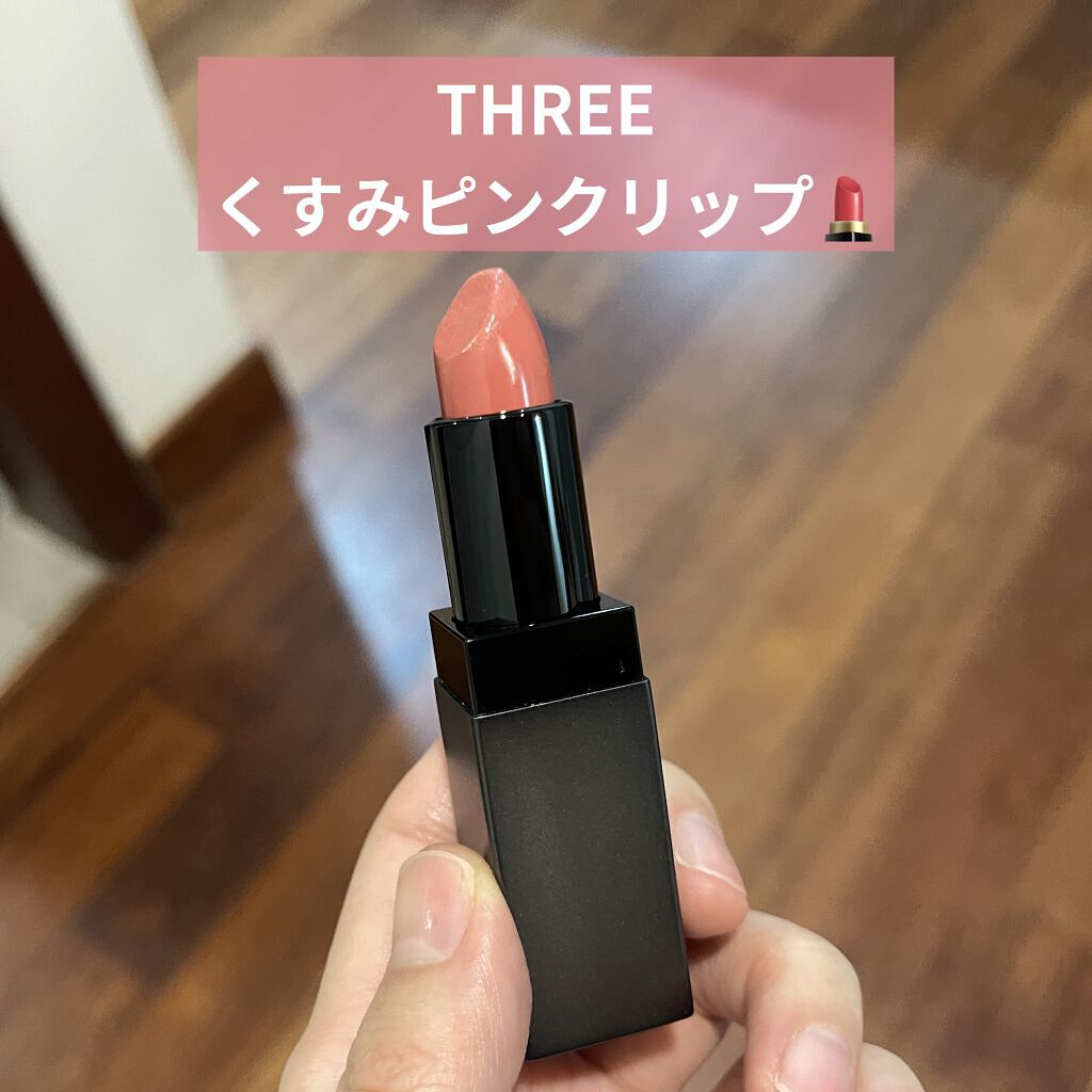 デアリングリィデミュアリップスティック/THREE/口紅を使ったクチコミ（1枚目）