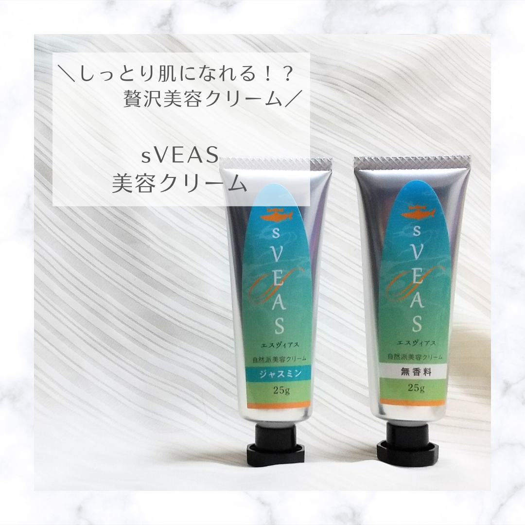 美容クリーム 無香料(スクアレン美容クリーム)/sVEAS/フェイスクリームを使ったクチコミ(1枚目)