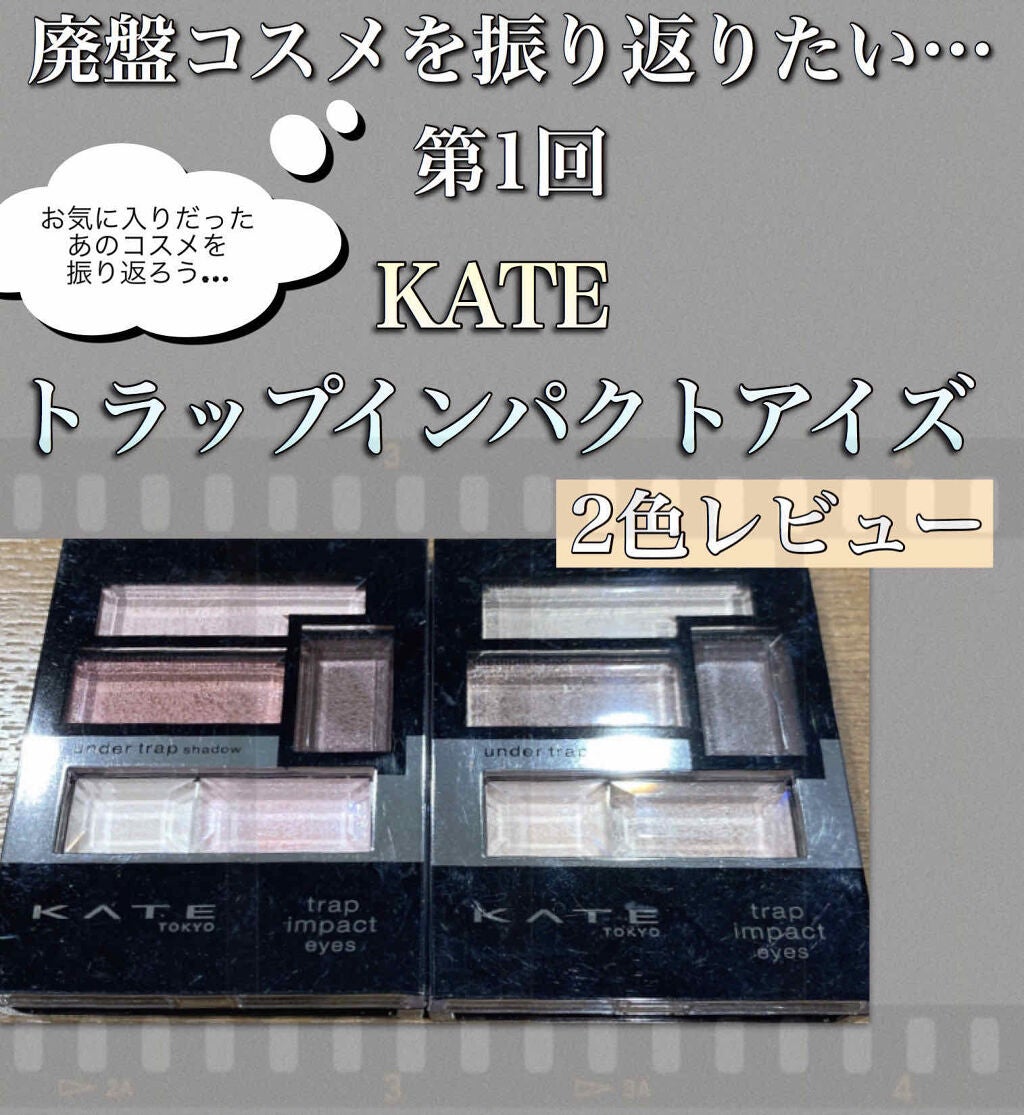 トラップインパクトアイズ/KATE/アイシャドウパレットを使ったクチコミ(1枚目)