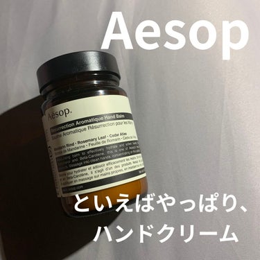 アンドラム アロマティック ハンドバーム/Aesop/ハンドクリームを使ったクチコミ（1枚目）