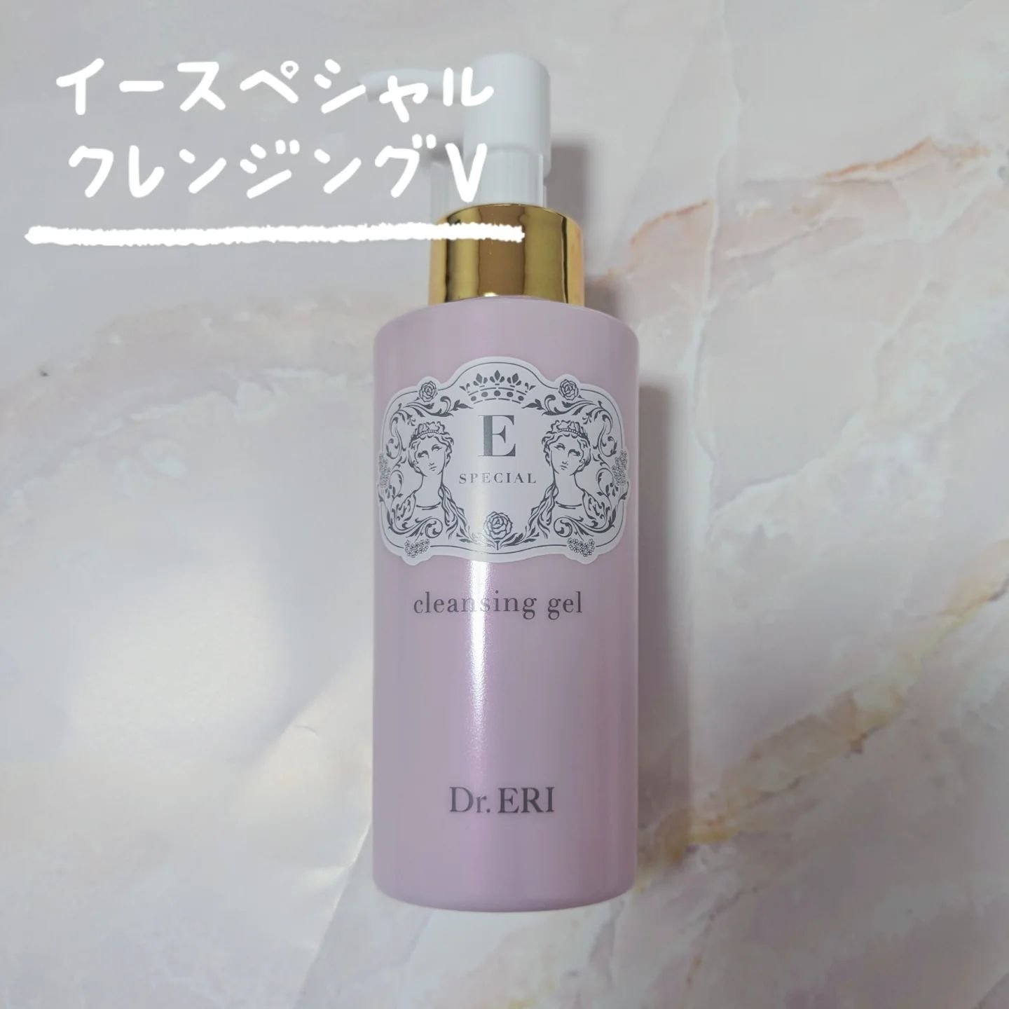 クレンジングジェルV/イースペシャル/クレンジングジェルを使ったクチコミ（1枚目）