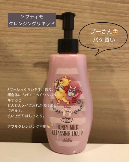 ソフティモ クレンジングリキッド(ハニーマイルド)/ソフティモ/オイルクレンジングを使ったクチコミ(1枚目)
