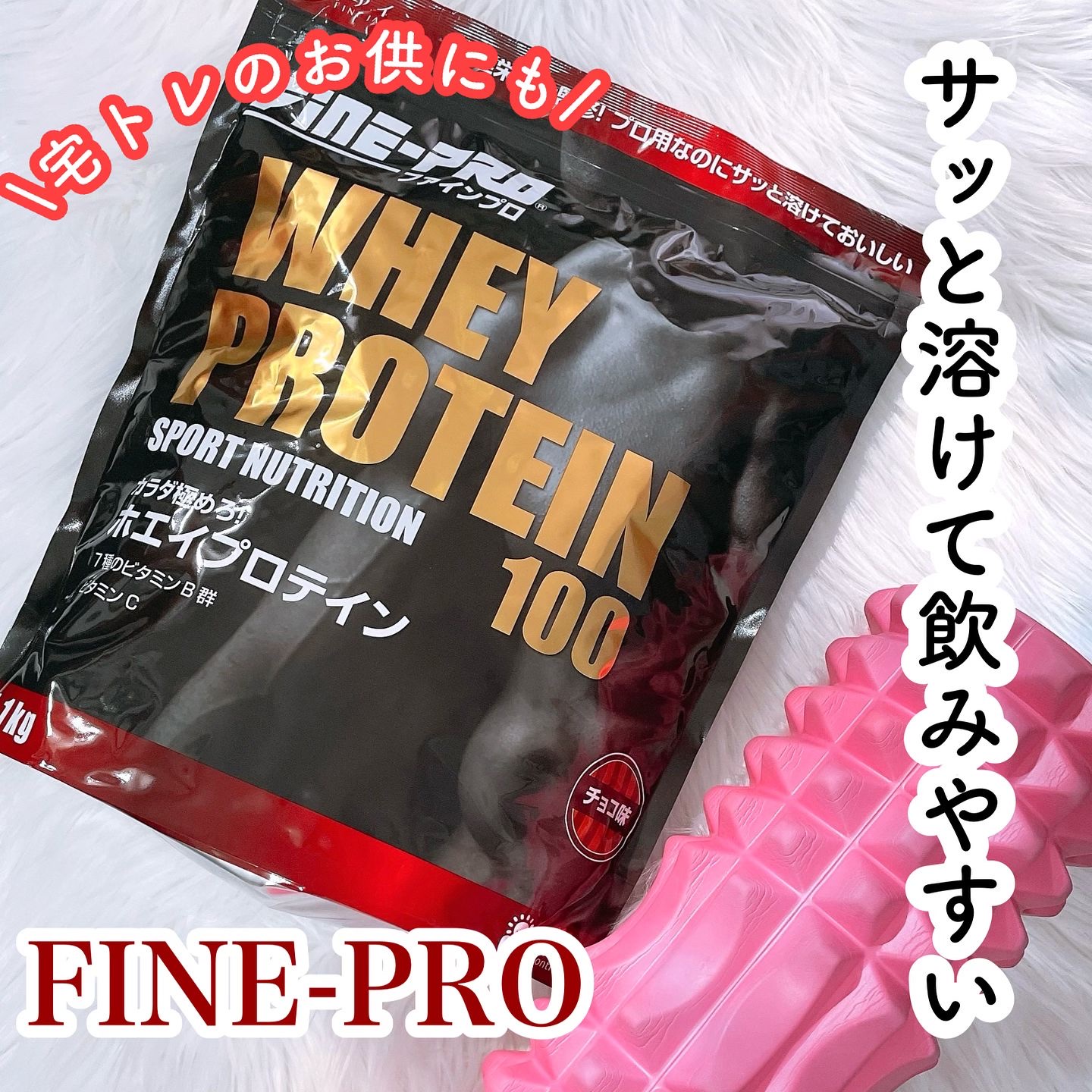 ホエイプロテイン100/ファインプロ/ホエイプロテインを使ったクチコミ（1枚目）