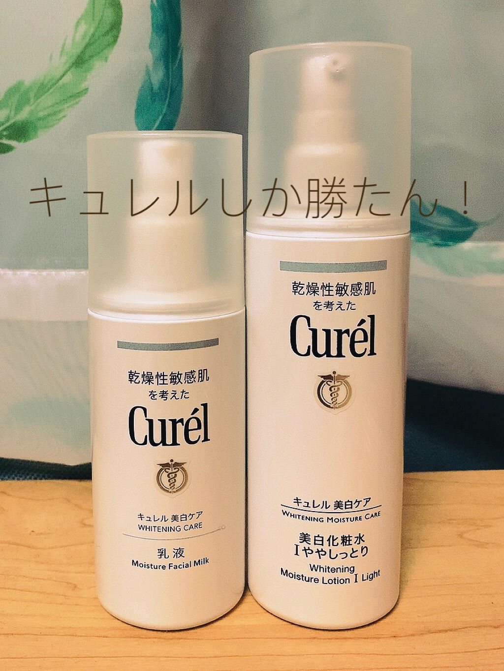 シミ・ソバカス予防ケア　乳液/キュレル/乳液を使ったクチコミ（1枚目）