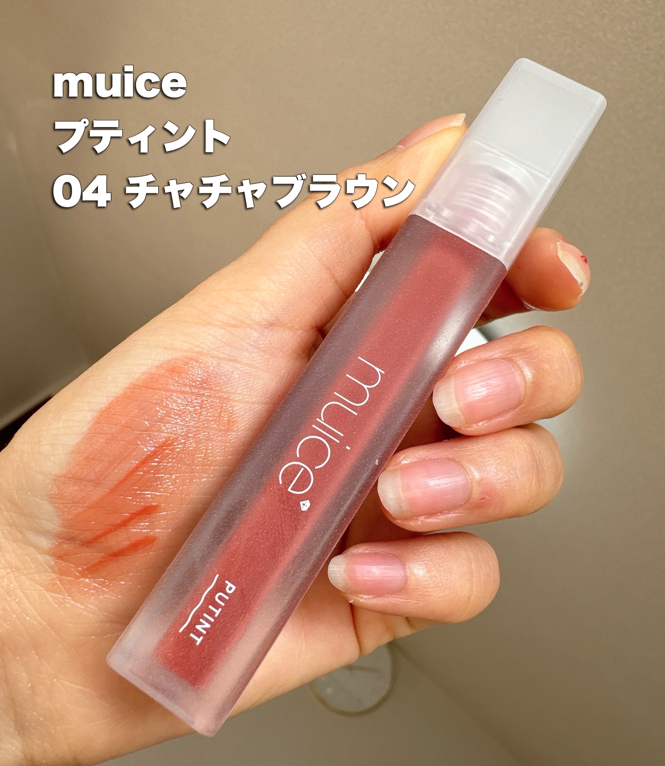プティント/muice/リップティントを使ったクチコミ（2枚目）