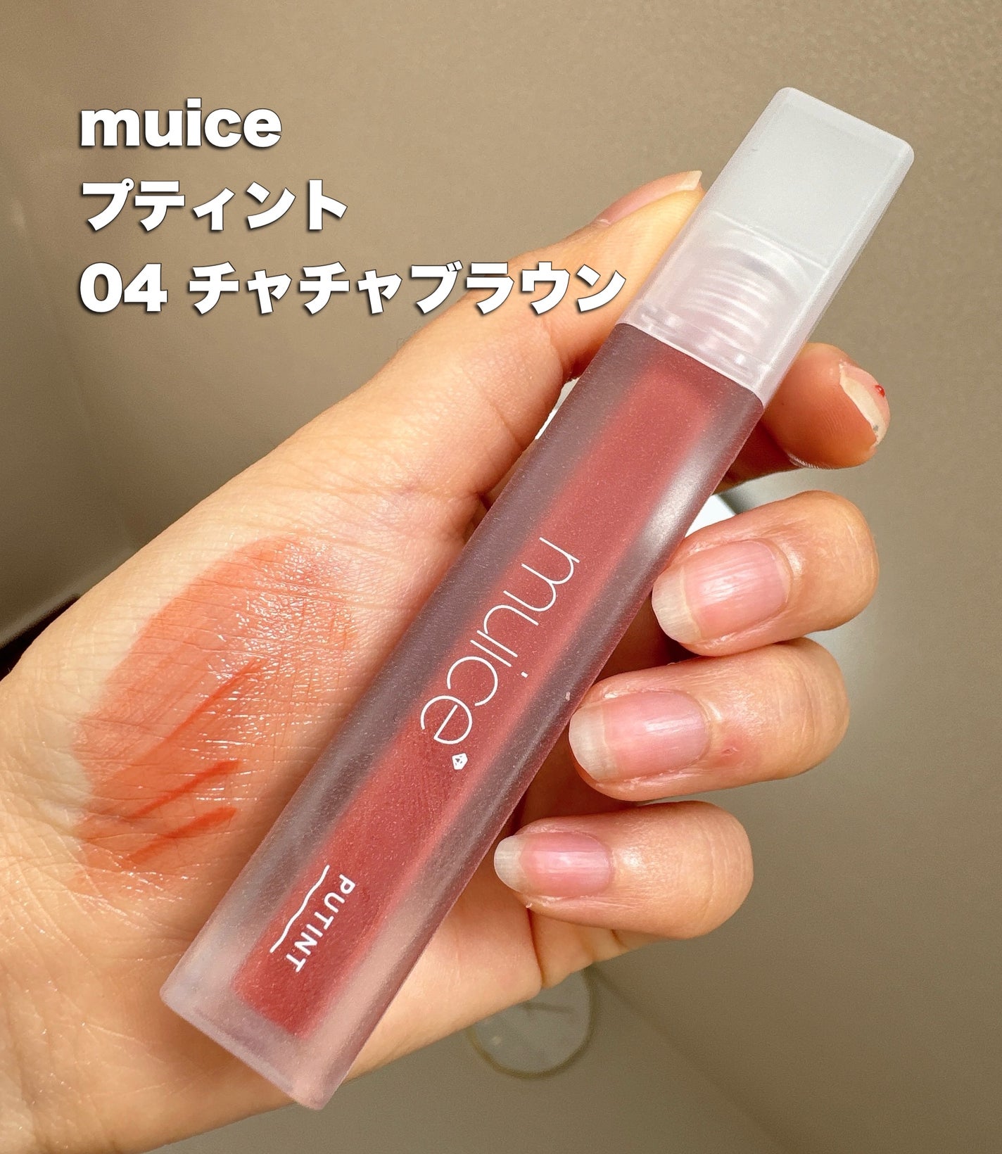 プティント/muice/リップティントを使ったクチコミ(2枚目)