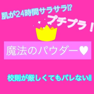 皆さんこんにちは！sanaです(*´ω`*)
今回も見て下さりありがとうございます😊
今回は24時間サラサラが続く、魔法のパウダーをご紹介します！！！




♡♡♡♡♡♡♡♡♡♡♡♡♡♡♡♡♡♡♡♡♡