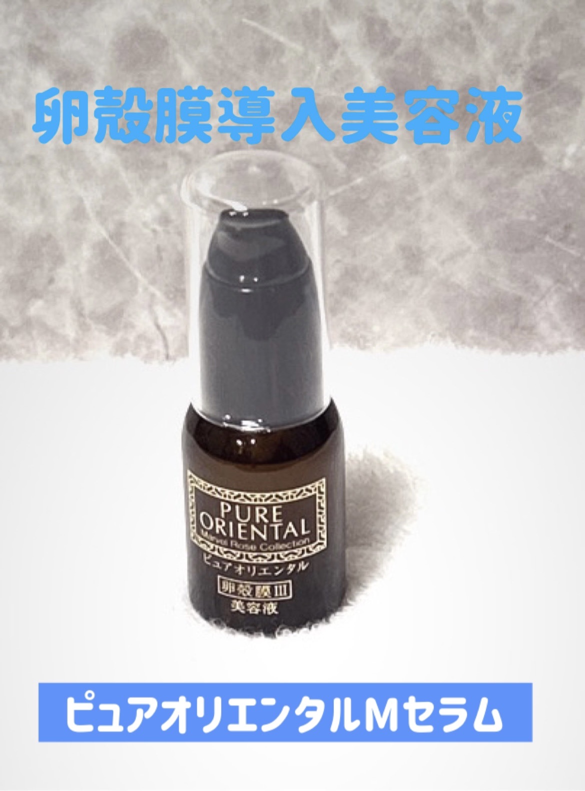 M セラム/PUREORIENTAL/美容液を使ったクチコミ（1枚目）