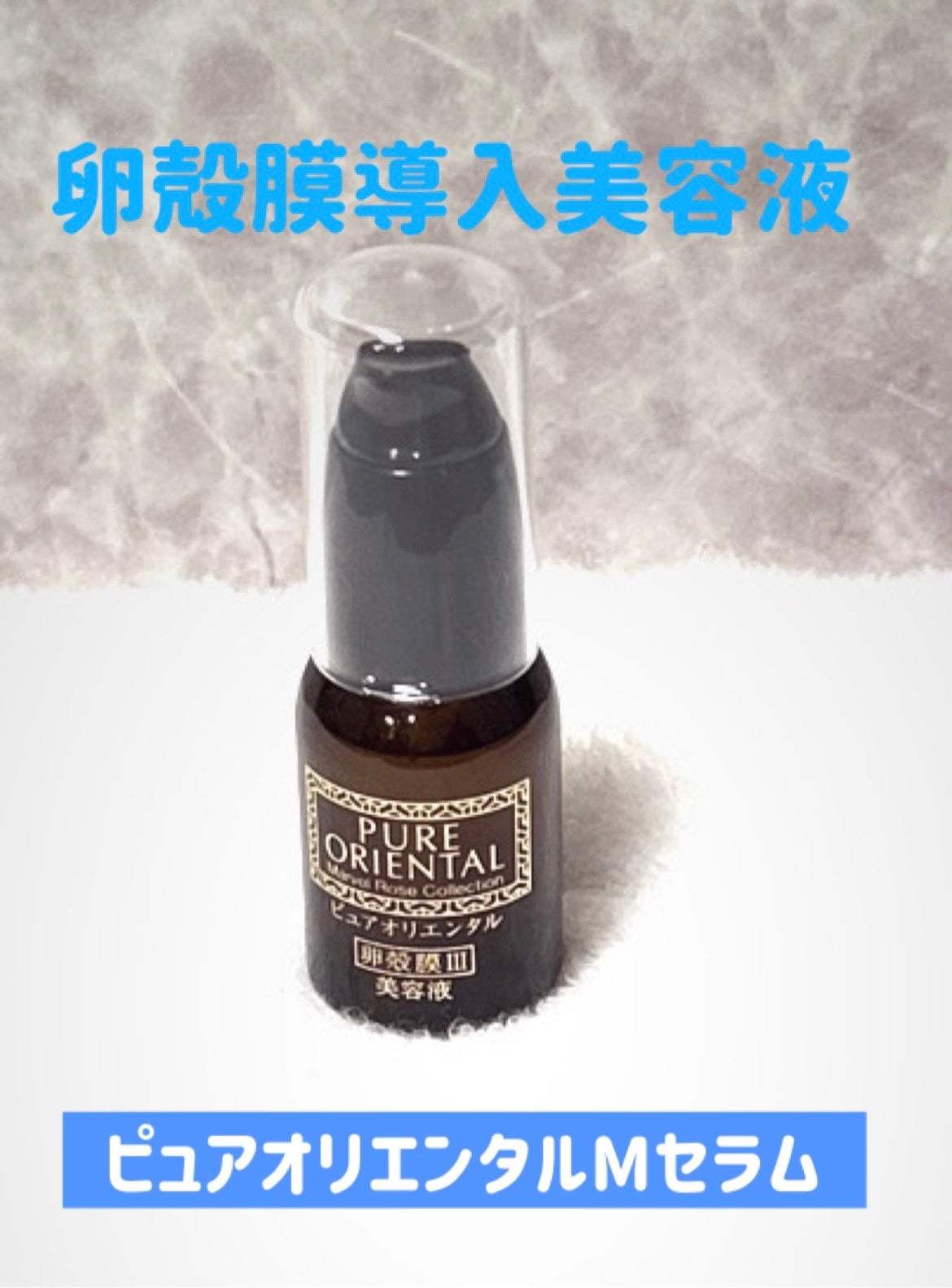 M セラム/PUREORIENTAL/美容液を使ったクチコミ(1枚目)