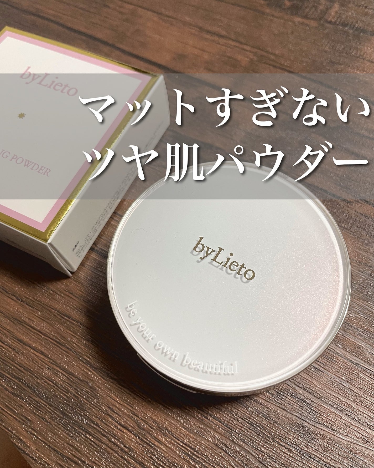 ハイドラセッティングパウダー/byLieto/プレストパウダーを使ったクチコミ(1枚目)