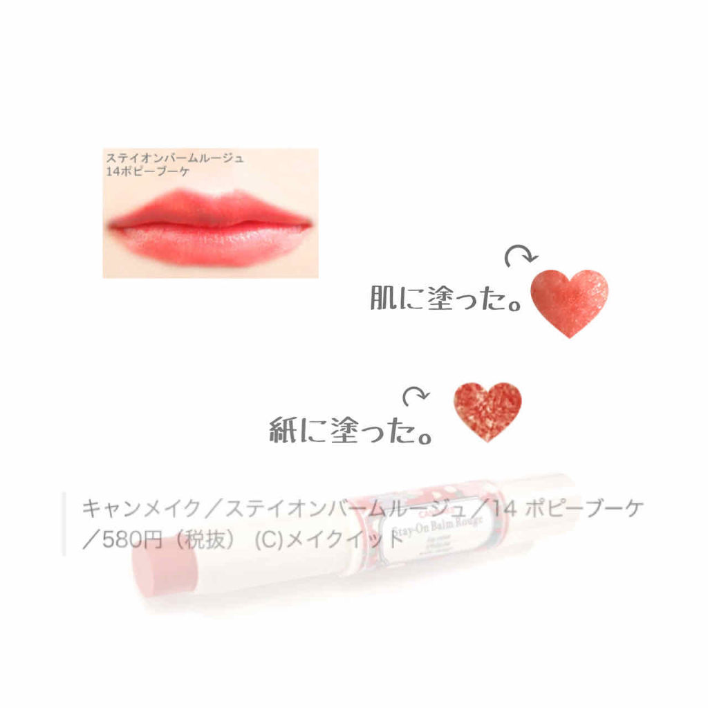 ステイオンバームルージュ 14 ポピーブーケ/キャンメイク/口紅を使ったクチコミ（3枚目）