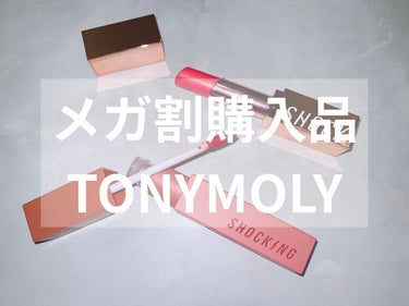 ザショッキングリップブラー/TONYMOLY/口紅を使ったクチコミ（1枚目）