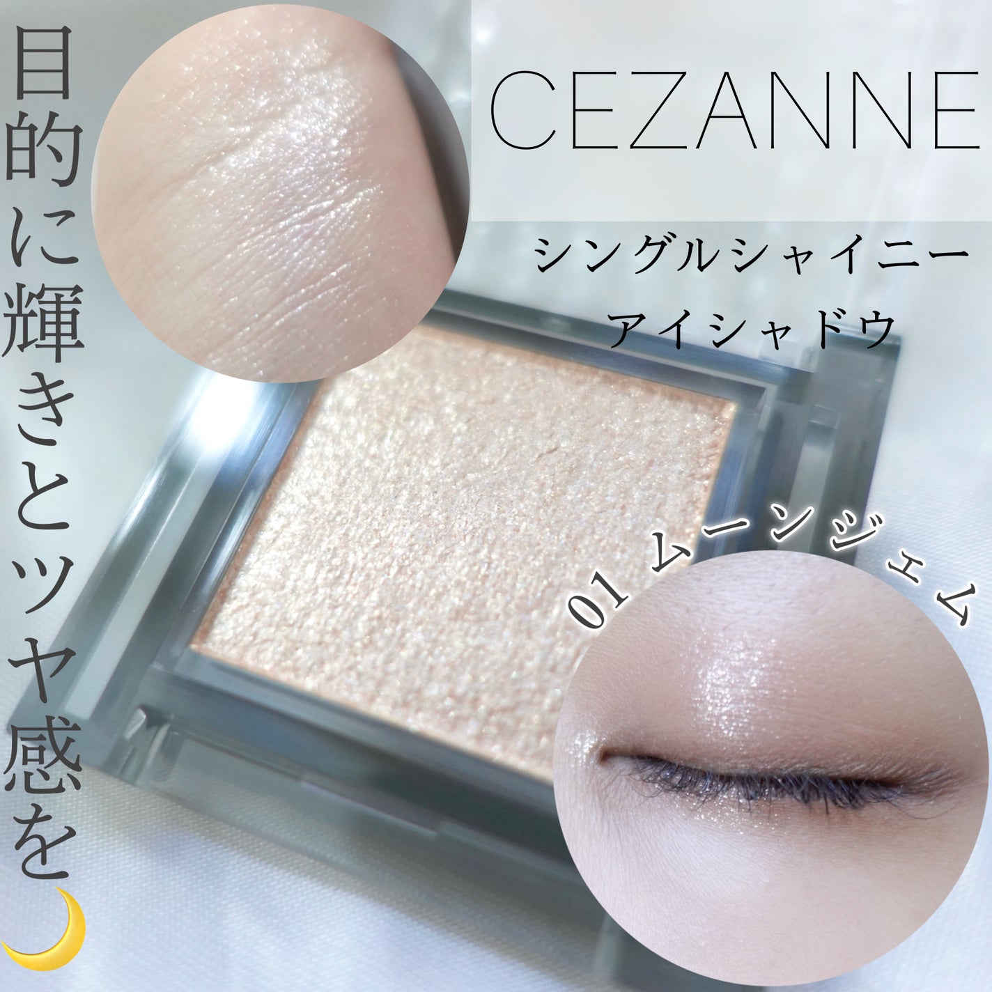 シングルシャイニーアイシャドウ/CEZANNE/アイシャドウを使ったクチコミ(1枚目)