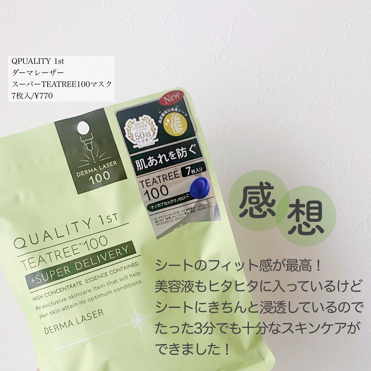 ダーマレーザー スーパーTEATREE100マスク/クオリティファースト/シートマスク・パックを使ったクチコミ（3枚目）