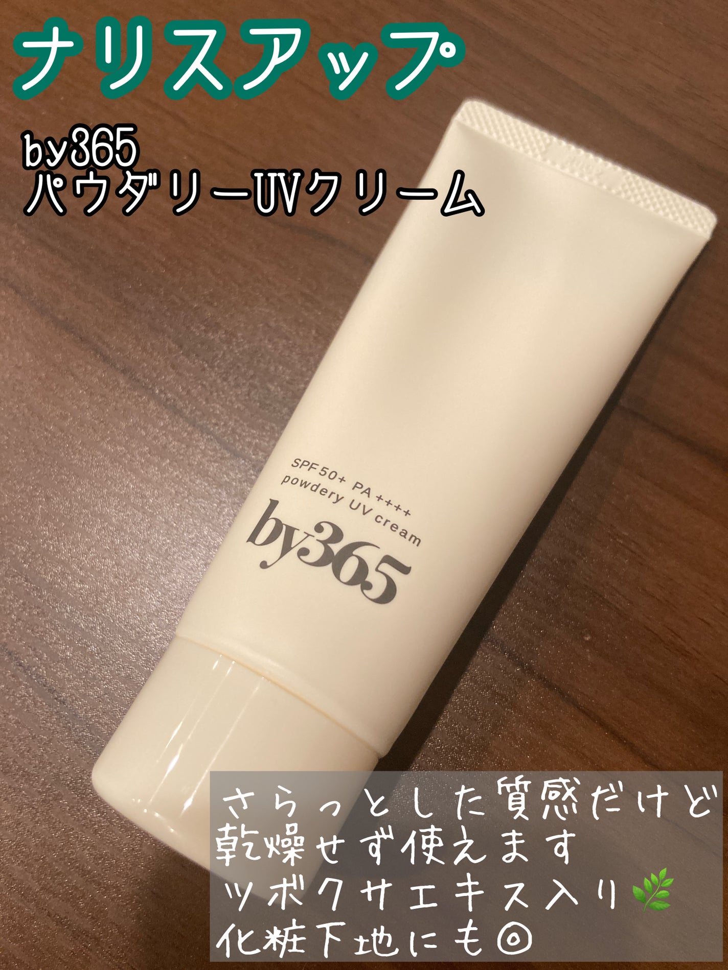 by365 パウダリーUVクリーム/ナリスアップ/日焼け止めクリームを使ったクチコミ(1枚目)