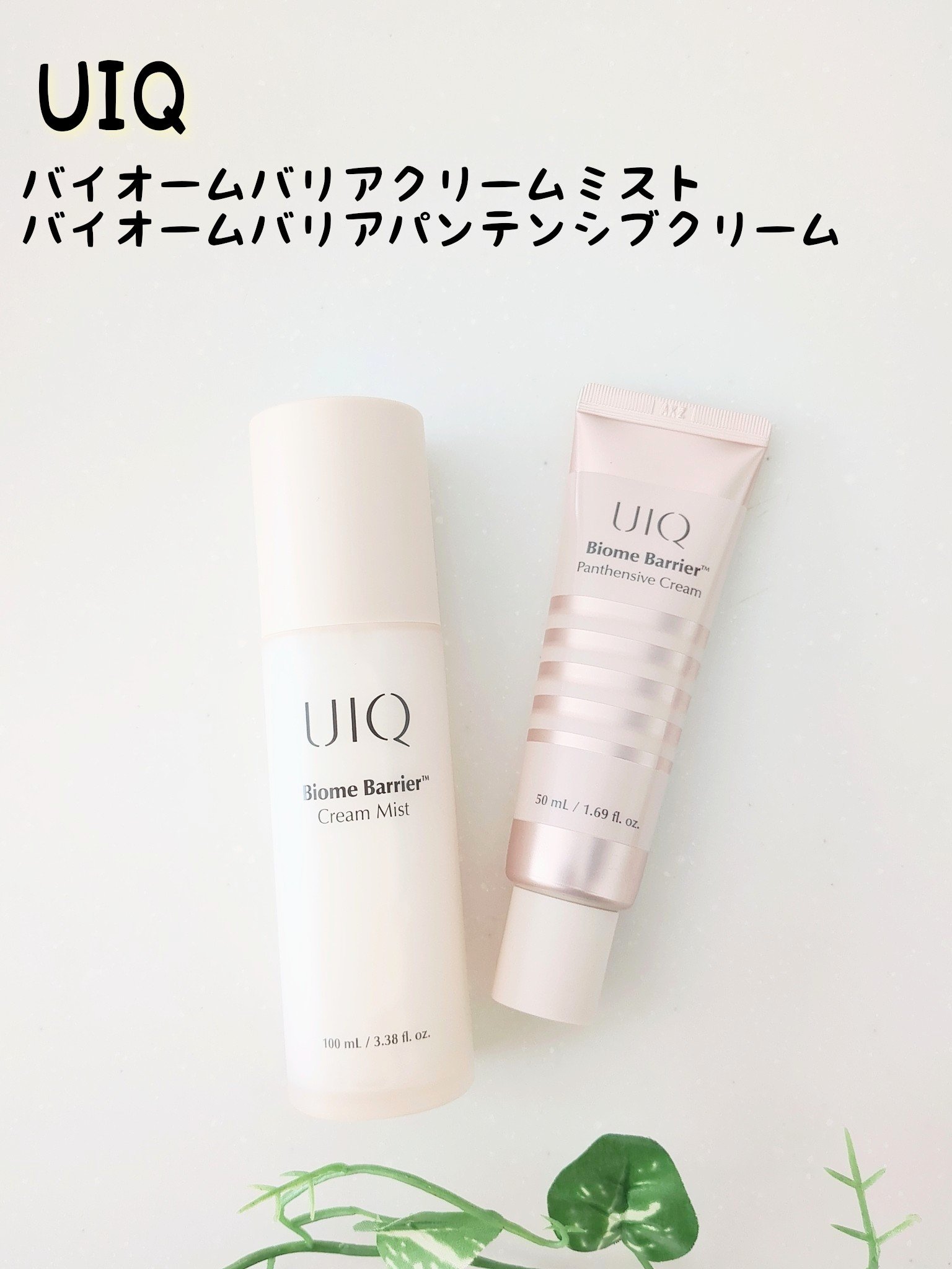 バイオームバリア クリームミスト/UIQ/ミスト状化粧水を使ったクチコミ（1枚目）