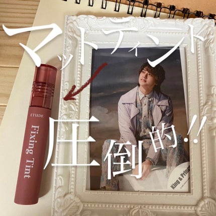 フィクシングティント/ETUDE/リップティントを使ったクチコミ(1枚目)