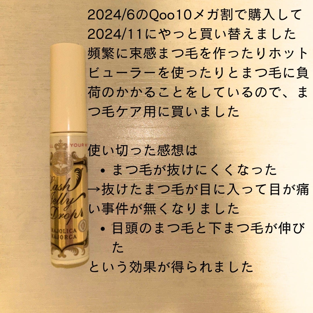 ラッシュジェリードロップ EX/MAJOLICA MAJORCA/まつげ美容液を使ったクチコミ(2枚目)