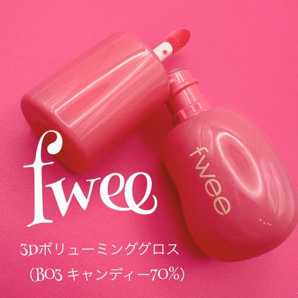 フィー 3Dボリューミンググロス B03 キャンディー 70%/fwee/リップグロスを使ったクチコミ(1枚目)