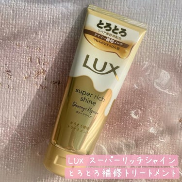 スーパーリッチシャイン ダメージリペア とろとろ補修トリートメント/LUX/洗い流すヘアトリートメントを使ったクチコミ（2枚目）