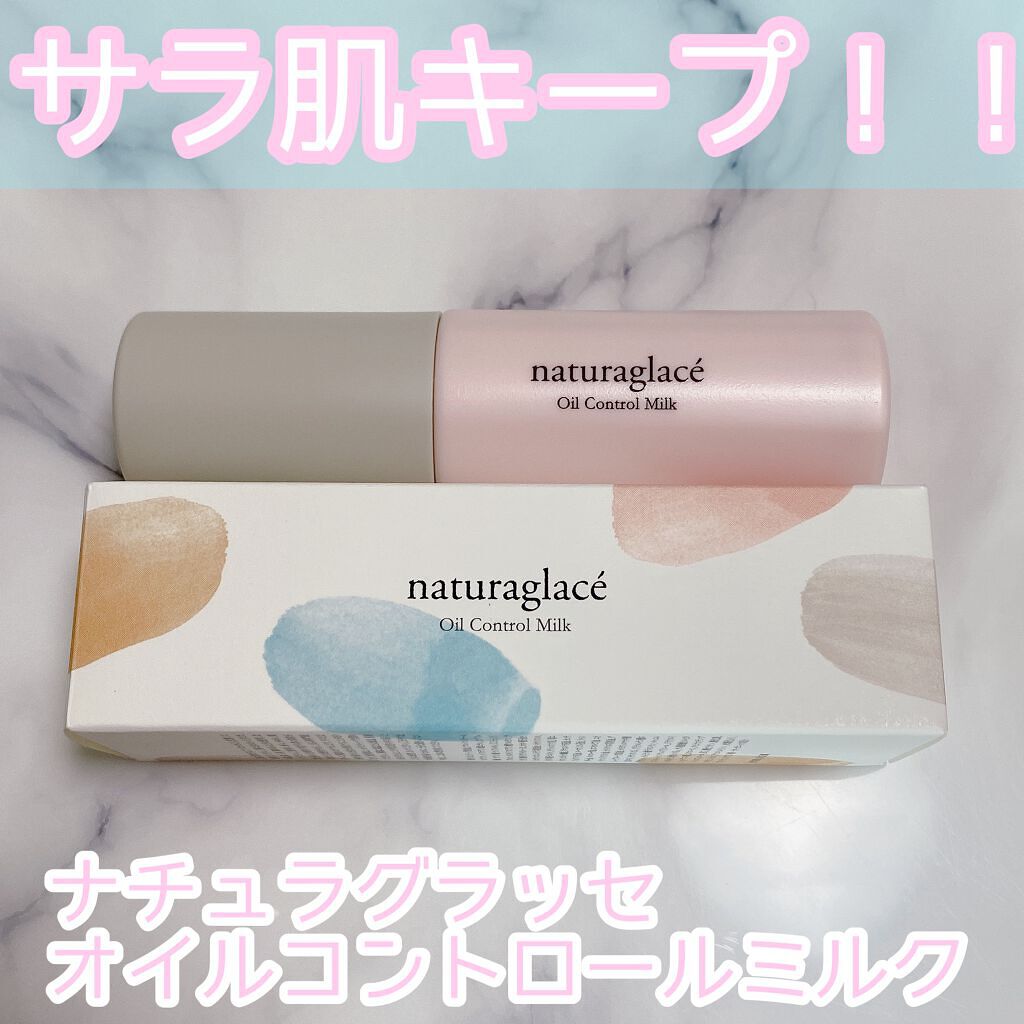  オイルコントロール ミルク /ナチュラグラッセ/化粧下地を使ったクチコミ（1枚目）