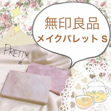 
🌸無印良品
メイクパレット S


コスメのパッケージってかわいいけどかさばりますよね…😔
私は外出する時に使っているコスメをほぼ全部持っていかないと不安で、お化粧ポーチは大きく、ごちゃごちゃしがちで