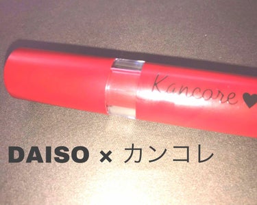 DAISO × カンコレの

「マットリップスティック レッド」 100+税

について書こうと思います!!

▹◃┄▸◂┄▹◃┄▸◂┄▹◃┄▸◂┄▹◃

まず、見た目はとても良いです🐼◎
特に今回 買