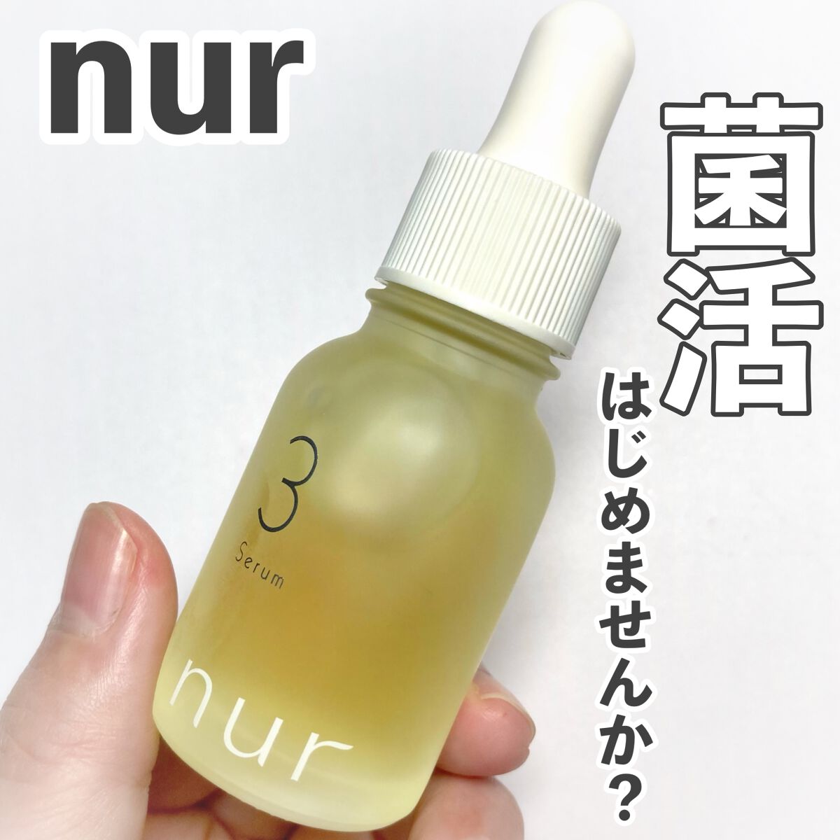 nurセラム /nur /美容液を使ったクチコミ（1枚目）