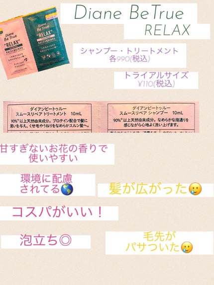Diane Be True(ダイアンビートゥルー)/RELAX / スムース /シャンプー&トリートメント/ダイアンビートゥルー/市販シャンプーを使ったクチコミ(6枚目)