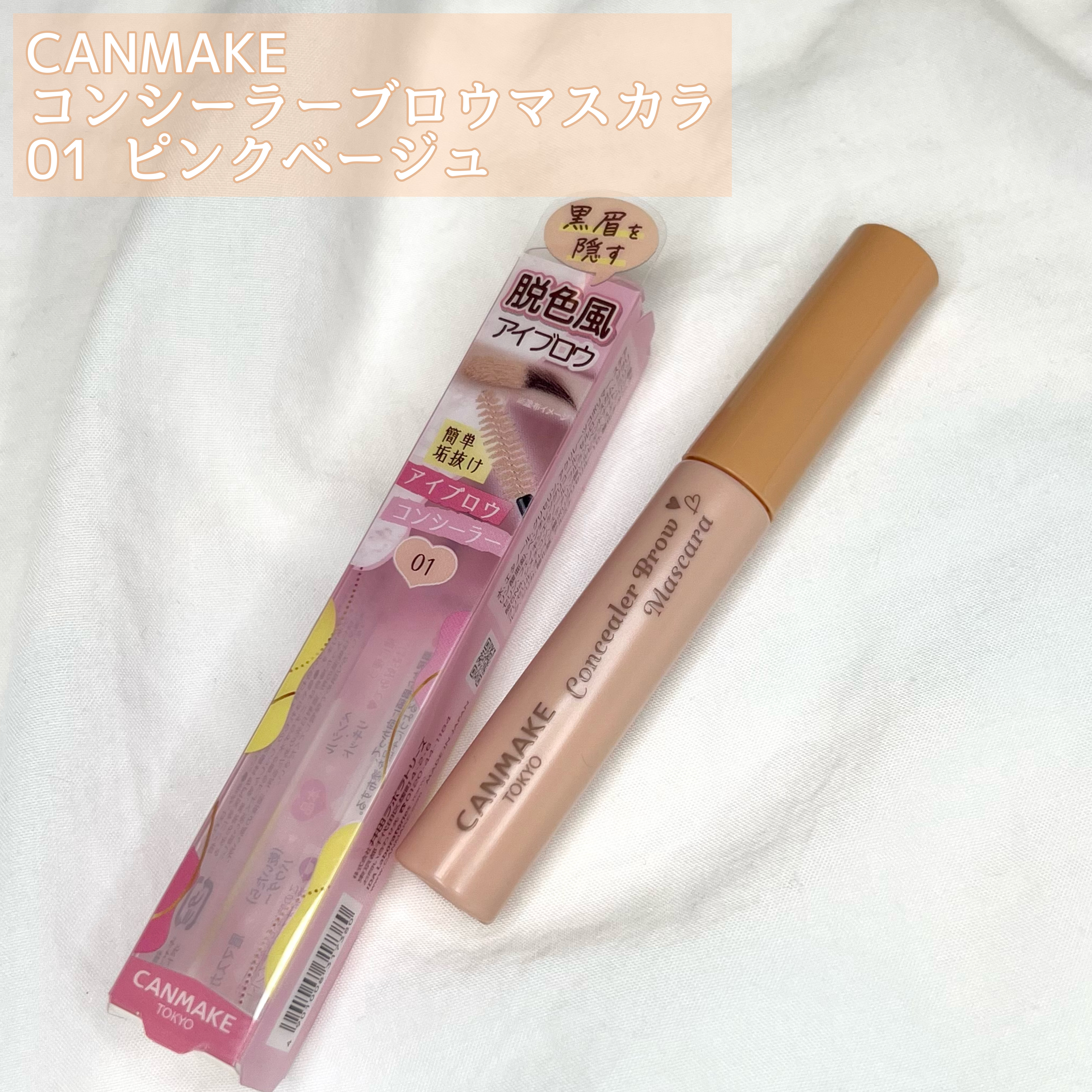 コンシーラーブロウマスカラ/キャンメイク/その他アイブロウを使ったクチコミ（2枚目）