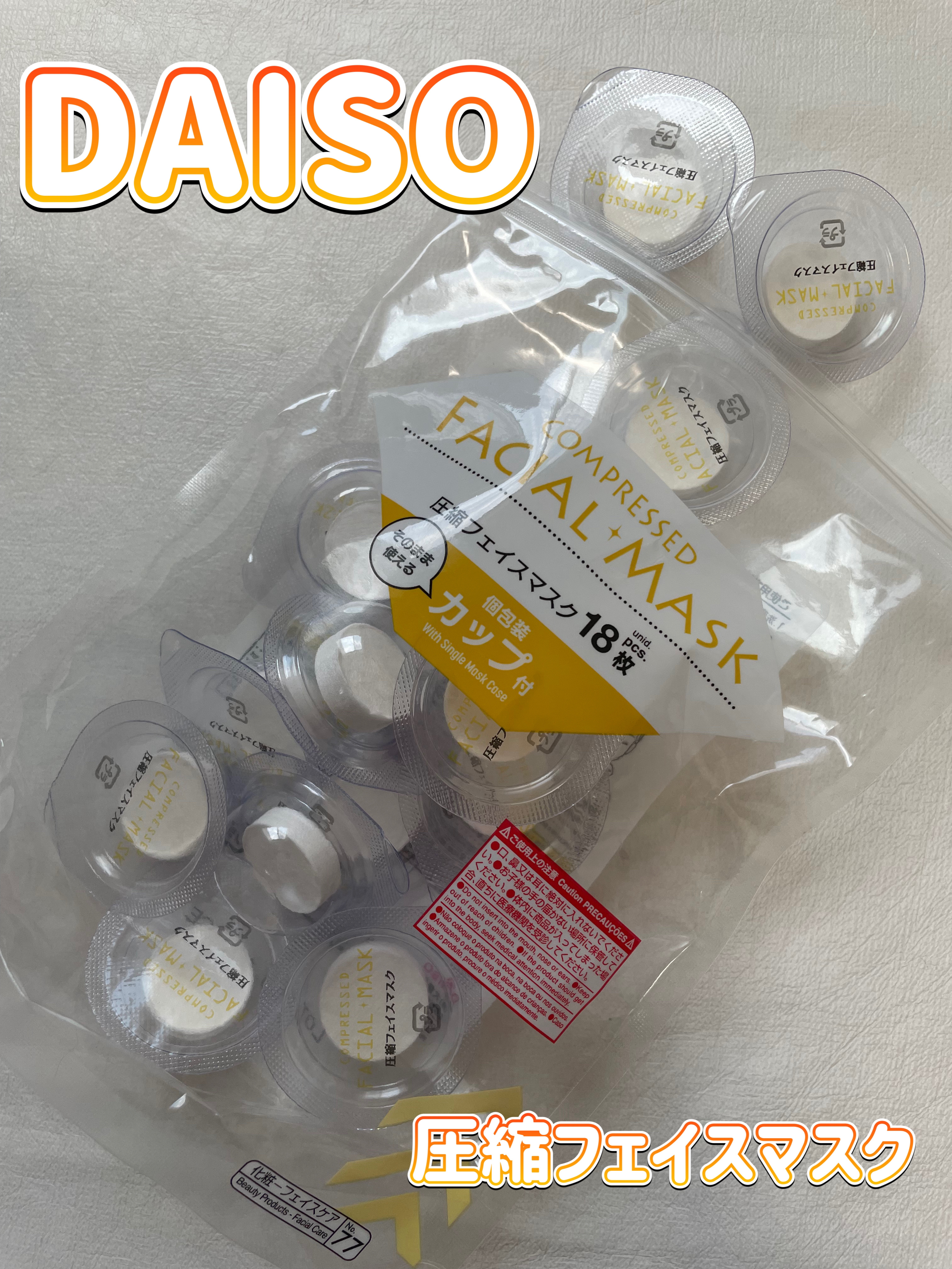 圧縮フェイスマスク 個包装カップ付き/DAISO/シートマスク・パックを使ったクチコミ（1枚目）