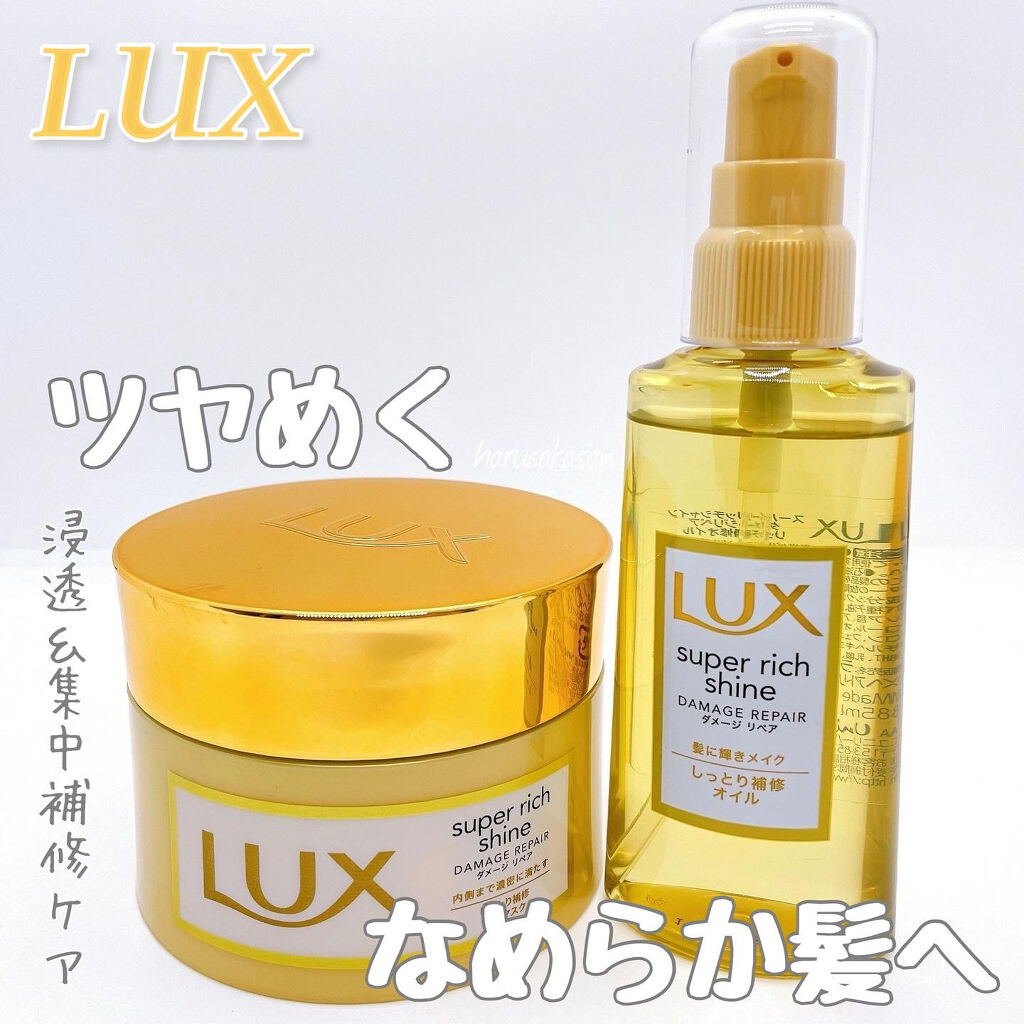 スーパーリッチシャイン ダメージリペア リッチ補修ヘアマスク/LUX/ヘアマスク・ヘアパックを使ったクチコミ（1枚目）
